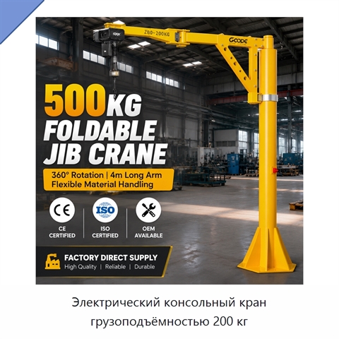 Электрический консольный кран грузоподъёмностью 200 кг