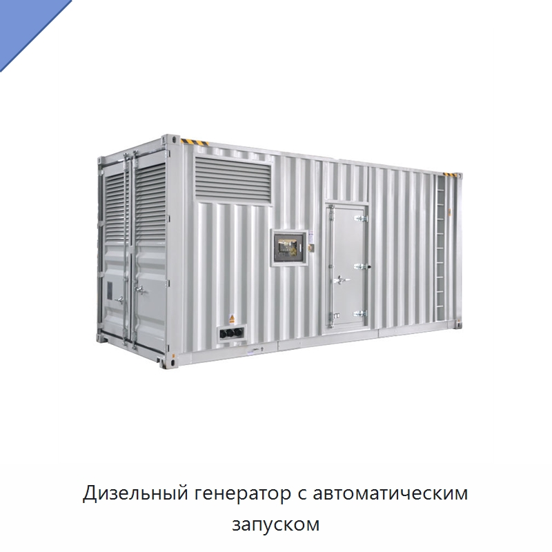 Дизельный генератор с автоматическим запуском — Дизельные генераторы
