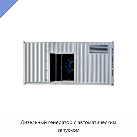 Дизельный генератор с автоматическим запуском