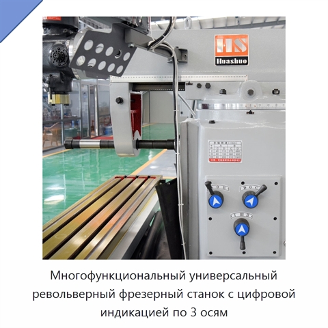 Многофункциональный универсальный револьверный фрезерный станок с цифровой индикацией по 3 осям