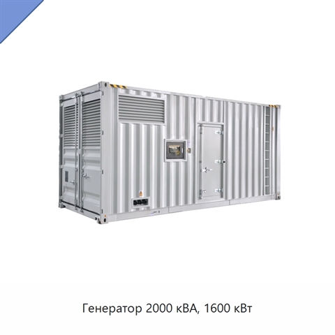 Генератор 2000 кВА, 1600 кВт