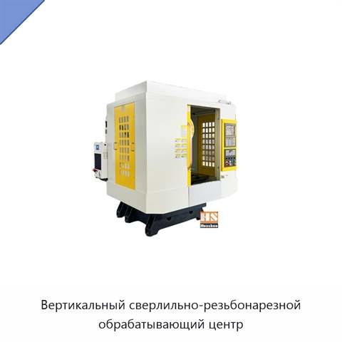 Вертикальный сверлильно-резьбонарезной обрабатывающий центр