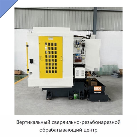 Вертикальный сверлильно-резьбонарезной обрабатывающий центр