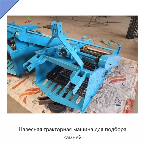 Навесная тракторная машина для подбора камней