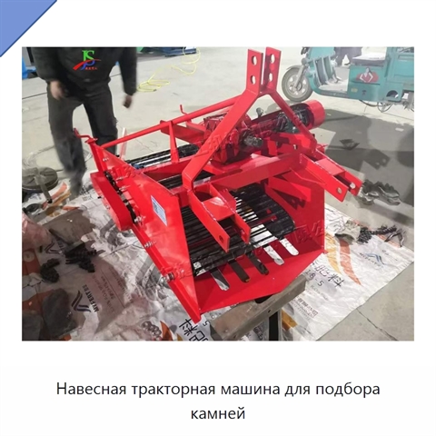 Навесная тракторная машина для подбора камней
