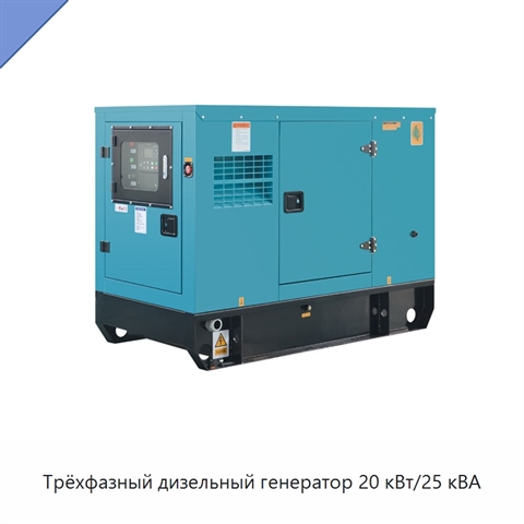 Трёхфазный дизельный генератор 20 кВт/25 кВА
