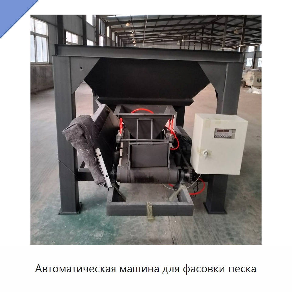 Автоматическая машина для фасовки песка — Специальные машины и промышленное оборудование
