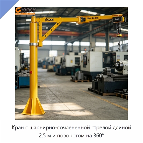 Кран с шарнирно-сочленённой стрелой длиной 2,5 м и поворотом на 360°