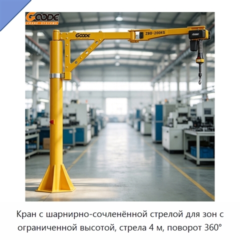 Кран с шарнирно-сочленённой стрелой для зон с ограниченной высотой, стрела 4 м, поворот 360°