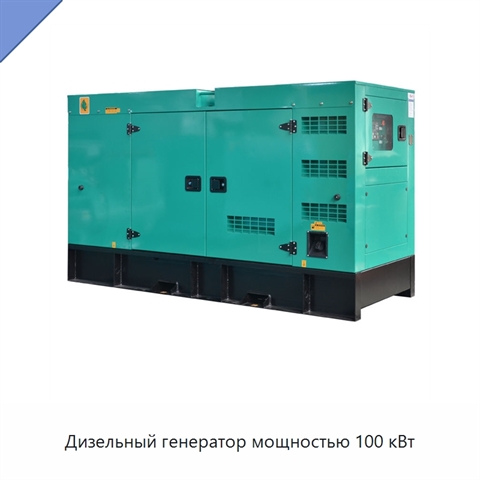 Дизельный генератор мощностью 100 кВт
