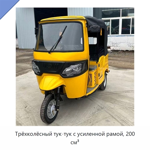 Трёхколёсный тук-тук с усиленной рамой, 200 см³
