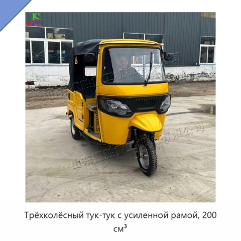 Трёхколёсный тук-тук с усиленной рамой, 200 см³