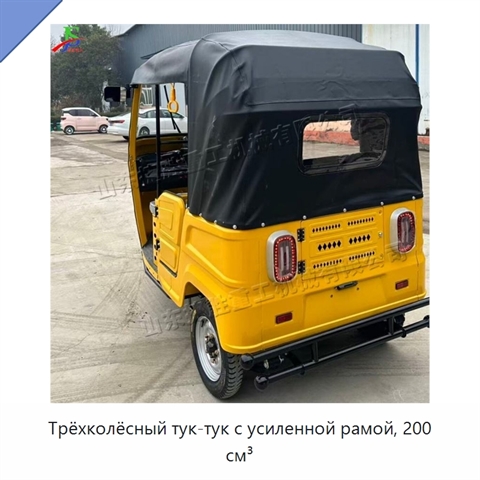 Трёхколёсный тук-тук с усиленной рамой, 200 см³