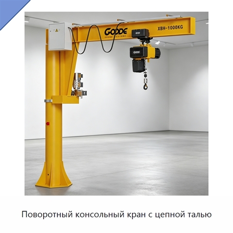 Поворотный консольный кран с цепной талью