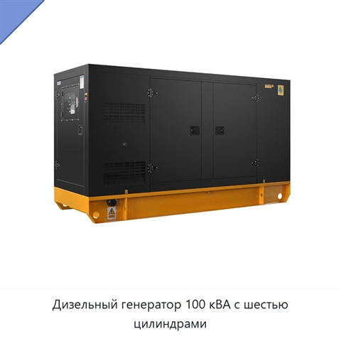 Дизельный генератор 100 кВА с шестью цилиндрами