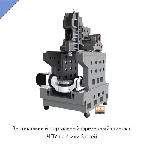 Вертикальный портальный фрезерный станок с ЧПУ на 4 или 5 осей