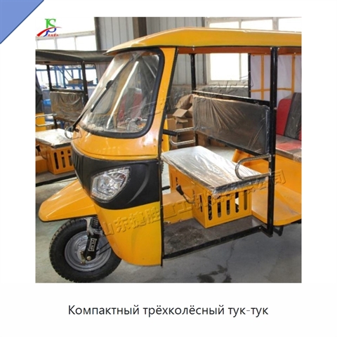 Компактный трёхколёсный тук-тук