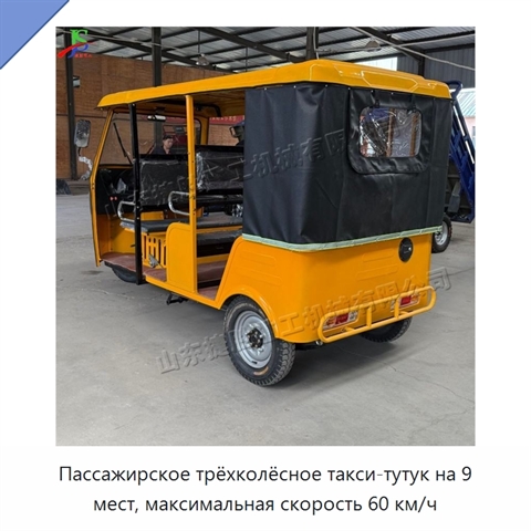 Пассажирское трёхколёсное такси-тутук на 9 мест, максимальная скорость 60 км/ч
