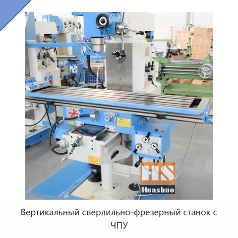 Вертикальный сверлильно-фрезерный станок с ЧПУ