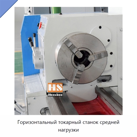 Горизонтальный токарный станок средней нагрузки