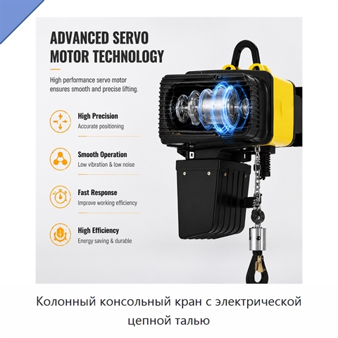 Колонный консольный кран с электрической цепной талью