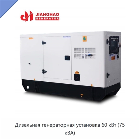 Дизельная генераторная установка 60 кВт (75 кВА)