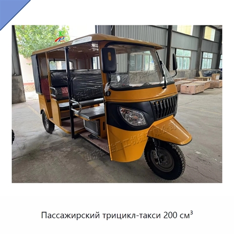 Пассажирский трицикл-такси 200 см³