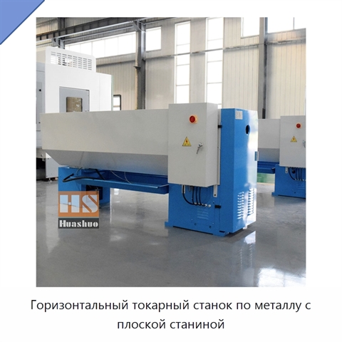 Горизонтальный токарный станок по металлу с плоской станиной