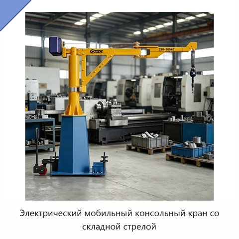 Электрический мобильный консольный кран со складной стрелой
