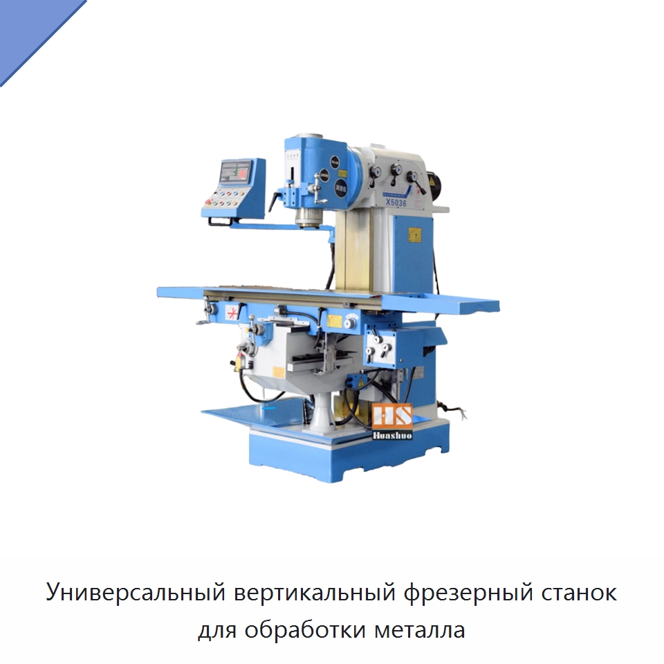 Универсальный вертикальный фрезерный станок для обработки металла — Фрезерные станки