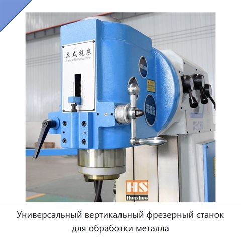 Универсальный вертикальный фрезерный станок для обработки металла