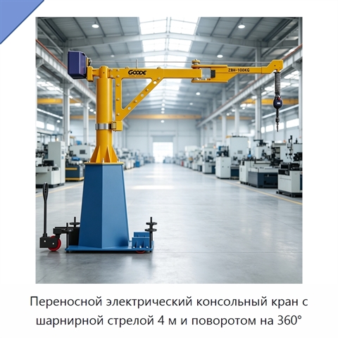 Переносной электрический консольный кран с шарнирной стрелой 4 м и поворотом на 360°