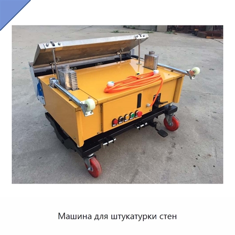 Машина для штукатурки стен