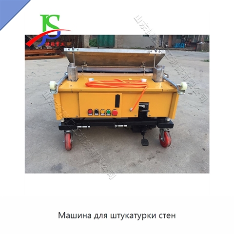 Машина для штукатурки стен