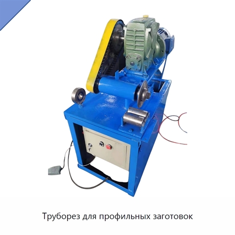 Труборез для профильных заготовок