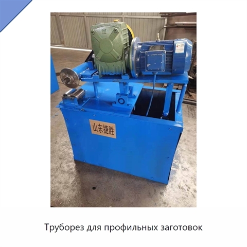 Труборез для профильных заготовок