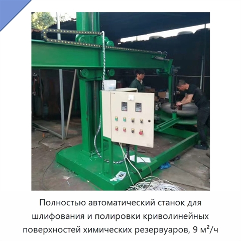 Полностью автоматический станок для шлифования и полировки криволинейных поверхностей химических резервуаров, 9 м²/ч