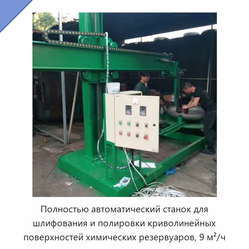 Полностью автоматический станок для шлифования и полировки криволинейных поверхностей химических резервуаров, 9 м²/ч — Специальные машины и промышленное оборудование