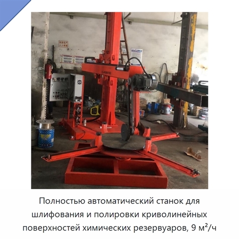 Полностью автоматический станок для шлифования и полировки криволинейных поверхностей химических резервуаров, 9 м²/ч