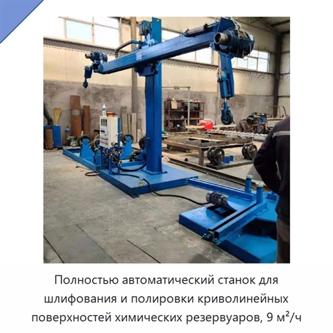 Полностью автоматический станок для шлифования и полировки криволинейных поверхностей химических резервуаров, 9 м²/ч