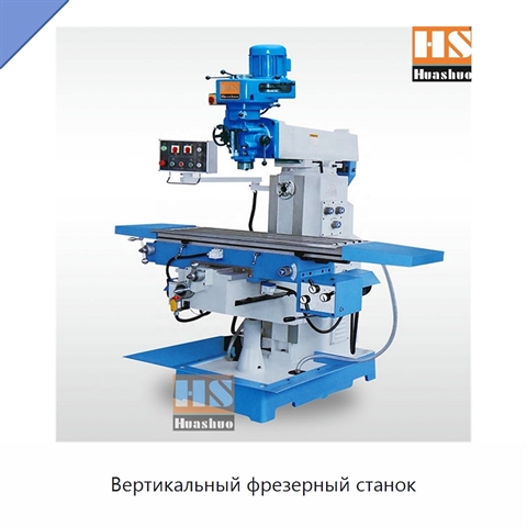 Вертикальный фрезерный станок