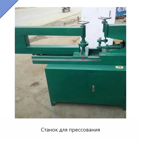 Станок для прессования