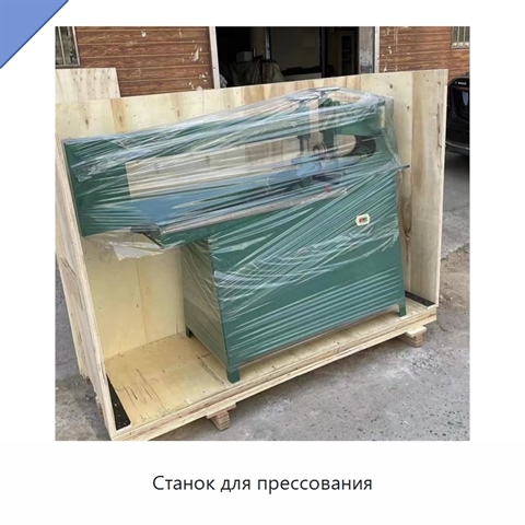 Станок для прессования