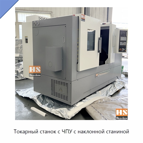Токарный станок с ЧПУ с наклонной станиной