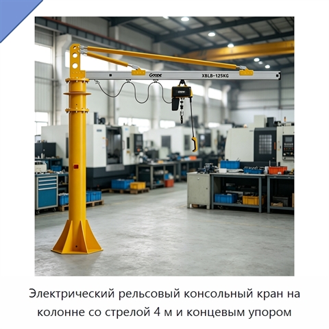 Электрический рельсовый консольный кран на колонне со стрелой 4 м и концевым упором