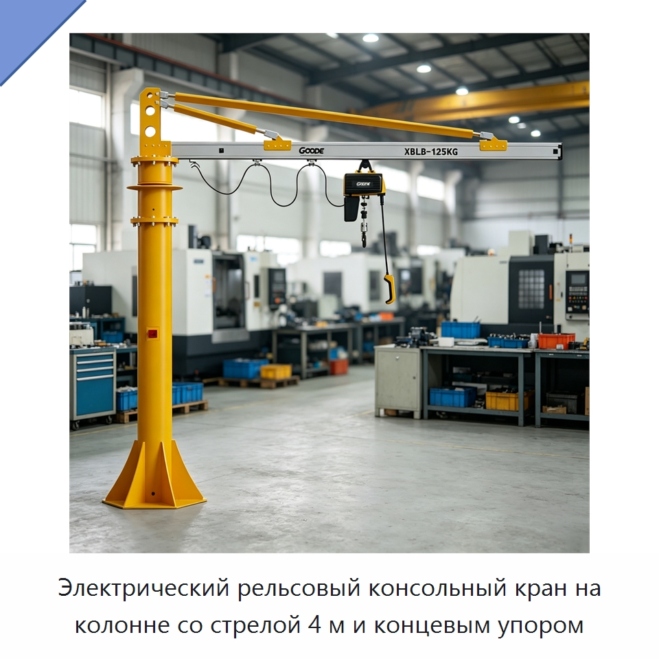 Электрический рельсовый консольный кран на колонне со стрелой 4 м и концевым упором — Электротали
