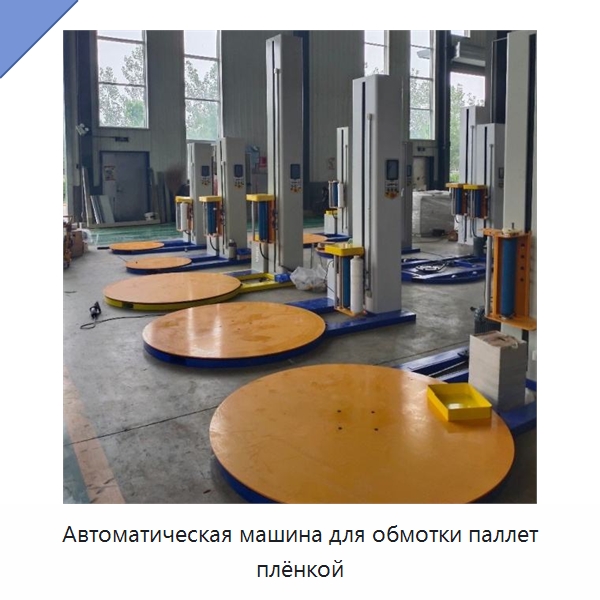 Автоматическая машина для обмотки паллет плёнкой — Оберточные машины