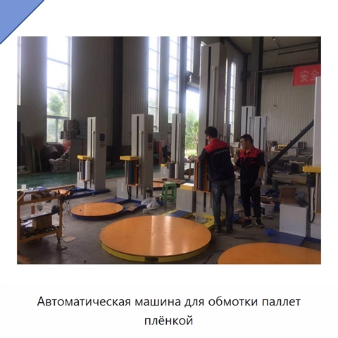 Автоматическая машина для обмотки паллет плёнкой