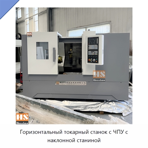 Горизонтальный токарный станок с ЧПУ с наклонной станиной