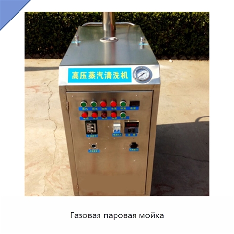 Газовая паровая мойка